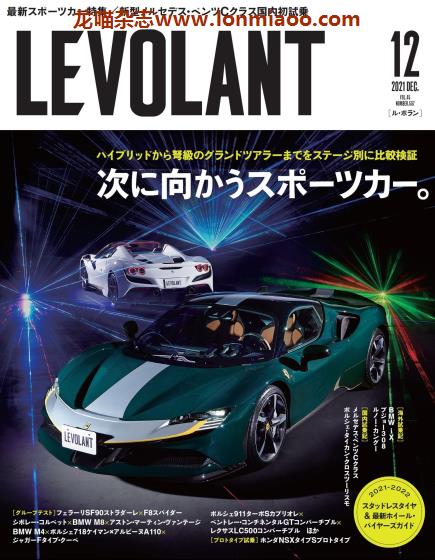 [日本版]LE VOLANT 视觉汽车杂志PDF电子版 2021年12月刊